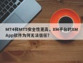 MT4和MT5安全性更高，XM平台的XMApp软件为何无法信任？