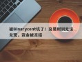 被Binarycent坑了！交易利润无法兑现，资金被冻结