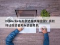 ECMarkets为何选择离岸监管？高杠杆让投资者陷入资金危机