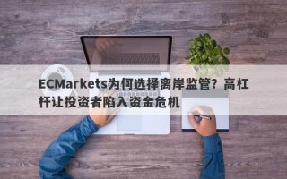 ECMarkets为何选择离岸监管？高杠杆让投资者陷入资金危机