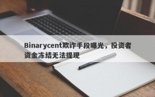 Binarycent欺诈手段曝光，投资者资金冻结无法提现