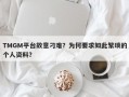 TMGM平台故意刁难？为何要求如此繁琐的个人资料？