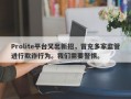 Prolite平台又出新招，冒充多家监管进行欺诈行为。我们需要警惕。