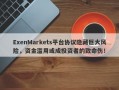 ExenMarkets平台协议隐藏巨大风险，资金滥用或成投资者的致命伤！