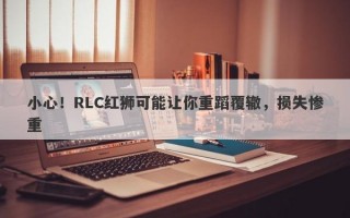 小心！RLC红狮可能让你重蹈覆辙，损失惨重