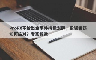 ProFX不给出金事件持续发酵，投资者该如何应对？专家解读！