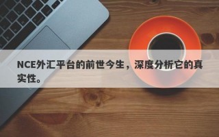 NCE外汇平台的前世今生，深度分析它的真实性。