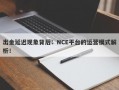 出金延迟现象背后：NCE平台的运营模式解析！