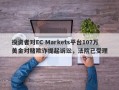 投资者对EC Markets平台107万美金对赌欺诈提起诉讼，法院已受理