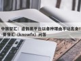 中银智汇：虚假黑平台以各种理由不让出金！-要懂汇（knowfx）问答