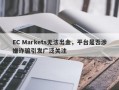 EC Markets无法出金，平台是否涉嫌诈骗引发广泛关注