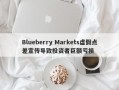 Blueberry Markets虚假点差宣传导致投资者巨额亏损