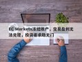 EC Markets冻结账户，交易盈利无法兑现，投资者求助无门