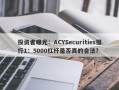 投资者曝光：ACYSecurities推行1：5000杠杆是否真的合法？