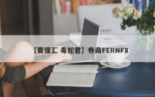 【要懂汇 毒蛇君】券商FERNFX
