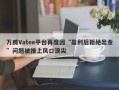 万腾Vatee平台再度因“盈利后拒绝出金”问题被推上风口浪尖