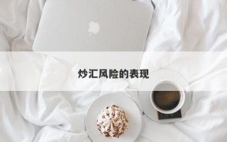 炒汇风险的表现