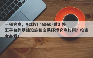 一探究竟，ActivTrades·爱汇外汇平台的基础设施和交易环境究竟如何？投资者必看！