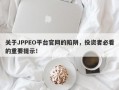 关于JPPEO平台官网的陷阱，投资者必看的重要提示！