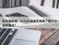 年年提款难：Octa问题是否反映了整个行业的痛点？