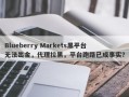 Blueberry Markets黑平台无法出金，代理拉黑，平台跑路已成事实？