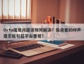 Octa提现问题该如何解决？投资者的呼声是否能引起平台重视？