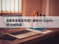 双重监管是否可信？解析AC Capital的合规风险