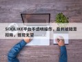 SOOLIKE平台不透明操作，盈利被随意扣除，提现无望