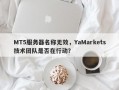 MT5服务器名称无效，YaMarkets技术团队是否在行动？