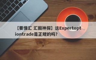 【要懂汇 汇圈神探】这Expertoptiontrade是正规的吗？
