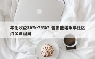 年化收益30%-75%？警惕盖诺跟单社区资金盘骗局