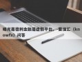 曝光嘉德利金融是虚假平台。-要懂汇（knowfx）问答