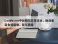 DooPrime平台频发恶意滑点，投资者资金提取难，疑似跑路