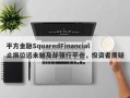 平方金融SquaredFinancial止损位远未触及却强行平仓，投资者质疑