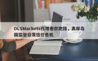 DLSMarkets代理卷款跑路，离岸岛国监管引发信任危机