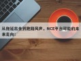 从拖延出金到跑路风声，NCE平台可能的未来走向！