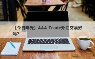 【今日曝光】AAA Trade外汇交易好吗？
