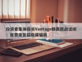 投资者集体投诉Vantage精英挑战活动：低费用背后隐藏骗局