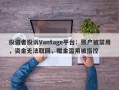 投资者投诉Vantage平台：账户被禁用，资金无法取回，赠金滥用被指控