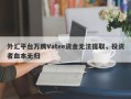 外汇平台万腾Vatee资金无法提取，投资者血本无归