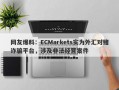 网友爆料：ECMarkets实为外汇对赌诈骗平台，涉及非法经营案件