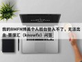 我的BMFN博美个人后台登入不了，无法出金-要懂汇（knowfx）问答