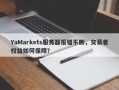 YaMarkets服务器报错不断，交易者权益如何保障？