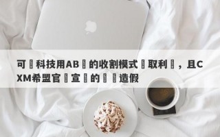 可碩科技用AB倉的收割模式獲取利潤，且CXM希盟官網宣傳的獎項造假