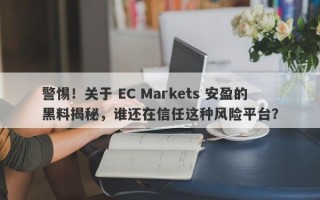 警惕！关于 EC Markets 安盈的黑料揭秘，谁还在信任这种风险平台？