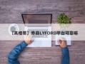 【真相哥】券商LYFORD平台可靠嘛
