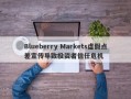 Blueberry Markets虚假点差宣传导致投资者信任危机