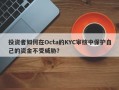 投资者如何在Octa的KYC审核中保护自己的资金不受威胁？