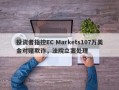 投资者指控EC Markets107万美金对赌欺诈，法院立案处理