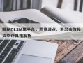 揭秘DLSM黑平台，恶意滑点、不出金与投资欺诈真相解析